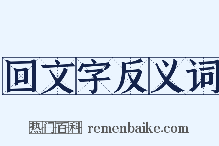 回文字反义词是什么意思的图片